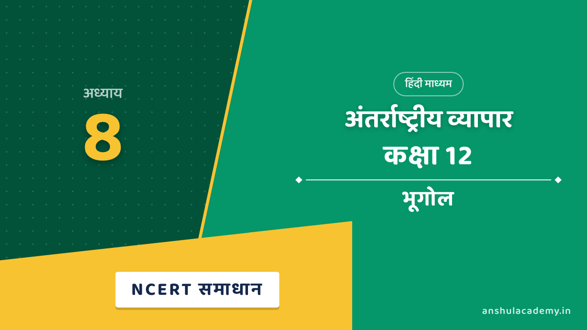 कक्षा 12 भूगोल अध्याय 8 NCERT Solutions (प्रश्नावली के हल) हिंदी में