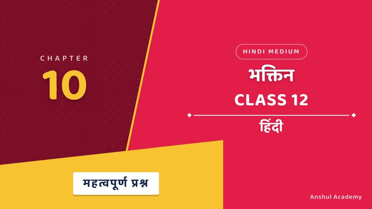 कक्षा 12 हिंदी अध्याय 10 भक्तिन महत्वपूर्ण प्रश्न उत्तर सहित (Important Questions with Answers) हिंदी में