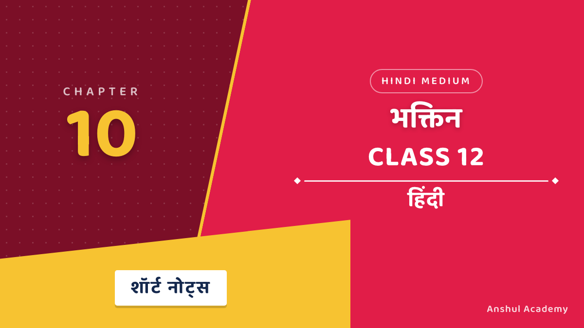 कक्षा 12 हिंदी अध्याय 10 भक्तिन शॉर्ट नोट्स