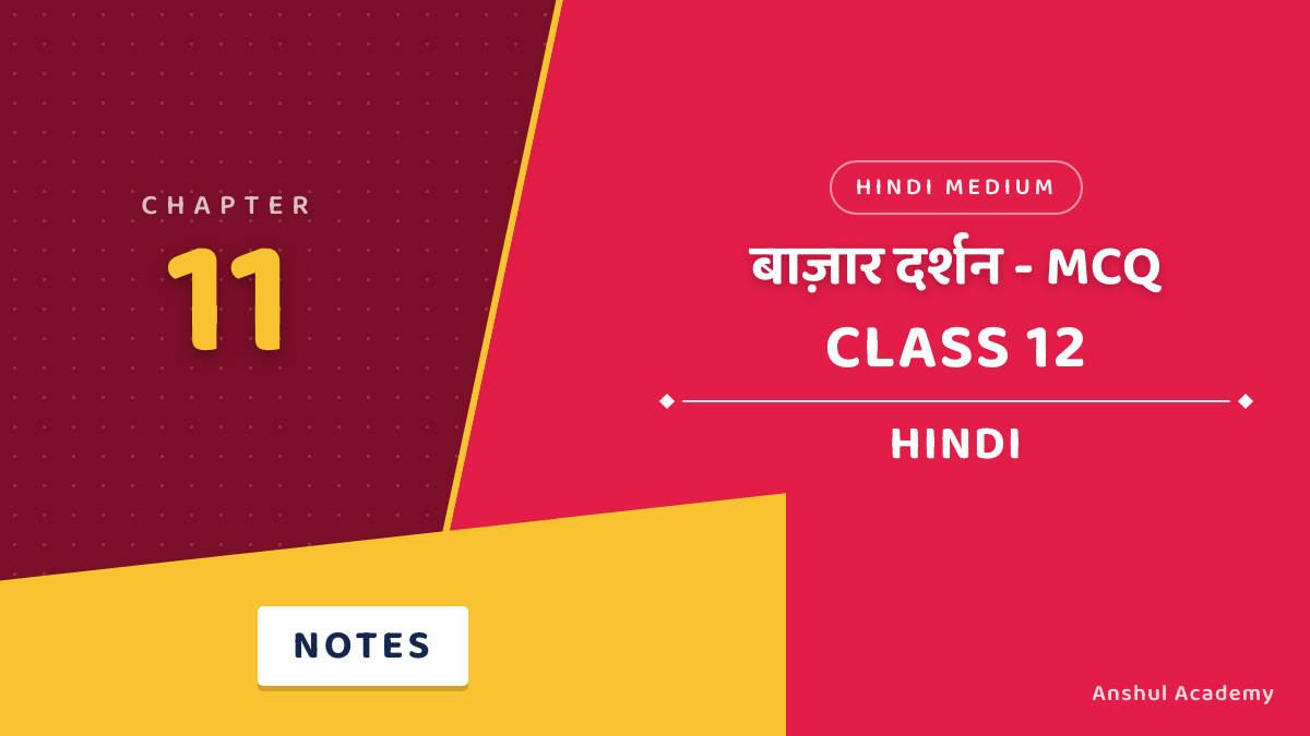 कक्षा 12 हिंदी अध्याय 11 बाज़ार दर्शन MCQ / वस्तुनिष्ठ प्रश्न (Objective Questions) उत्तर सहित