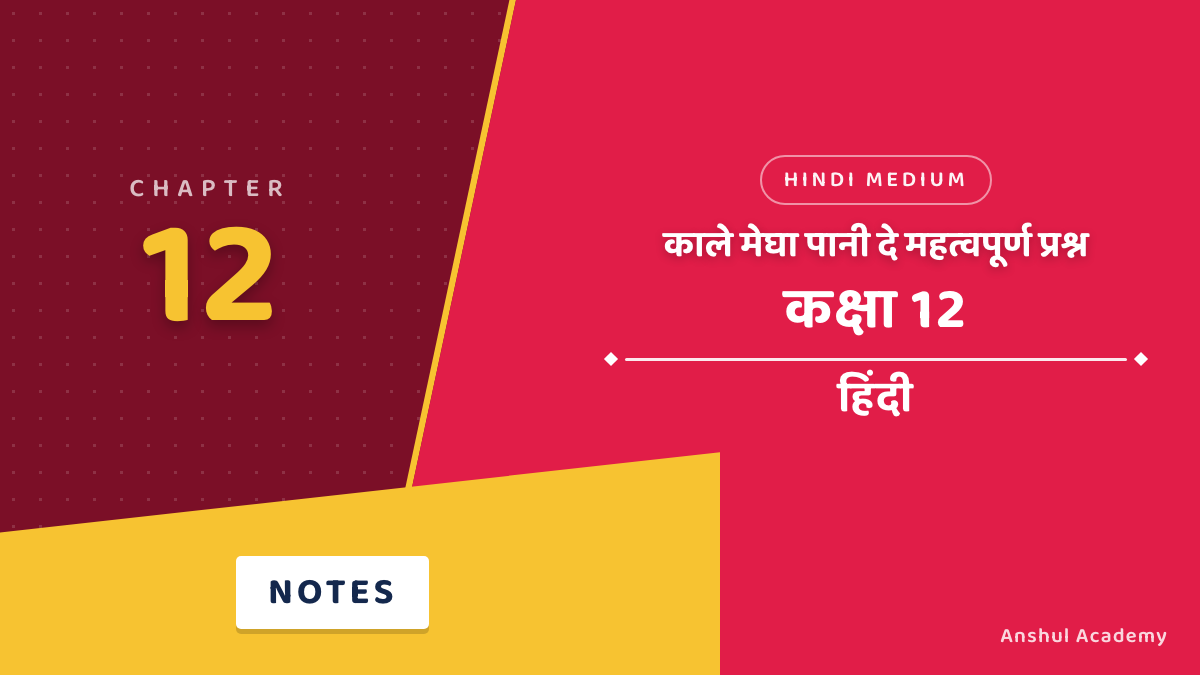 कक्षा 12 हिंदी अध्याय 12 काले मेघा पानी दे महत्वपूर्ण प्रश्न उत्तर सहित (Important Questions with Answers) हिंदी में