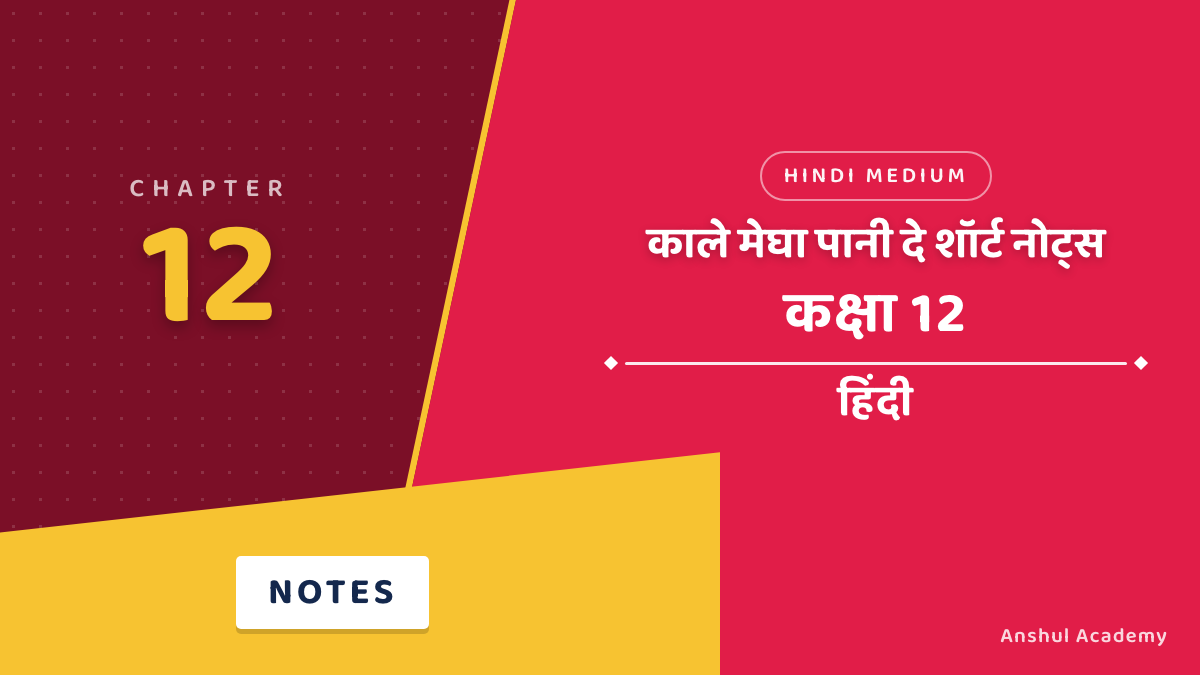 कक्षा 12 हिंदी अध्याय 12 काले मेघा पानी दे शॉर्ट नोट्स
