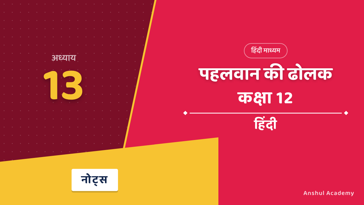 पहलवान की ढोलक — फणीश्वर नाथ रेणु