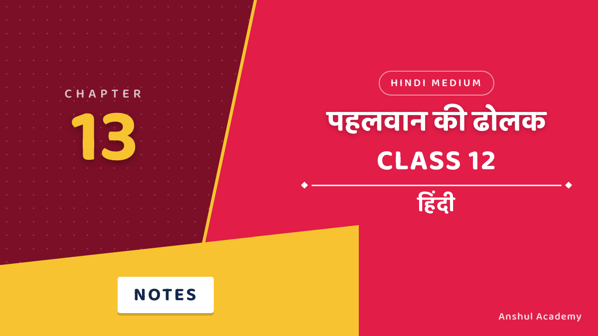 कक्षा 12 हिंदी अध्याय 13 पहलवान की ढोलक शॉर्ट नोट्स