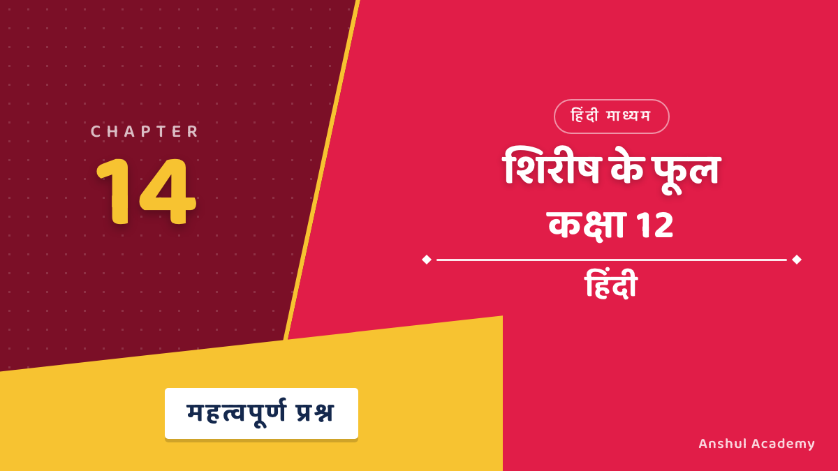 कक्षा 12 हिंदी अध्याय 14 शिरीष के फूल महत्वपूर्ण प्रश्न उत्तर सहित (Important Questions with Answers) हिंदी में
