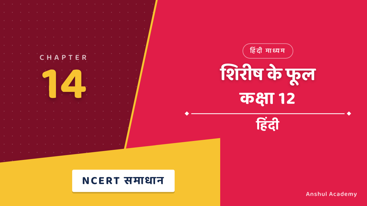 कक्षा 12 हिंदी अध्याय 14 शिरीष के फूल NCERT समाधान
