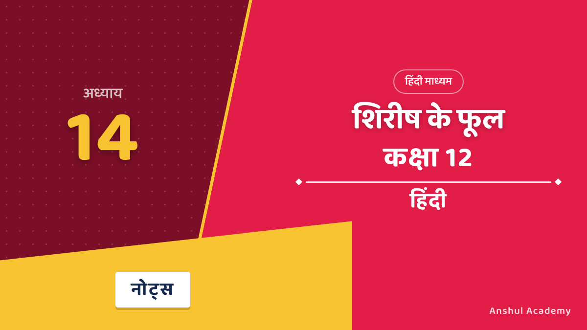 शिरीष के फूल — आचार्य हजारी प्रसाद द्विवेदी
