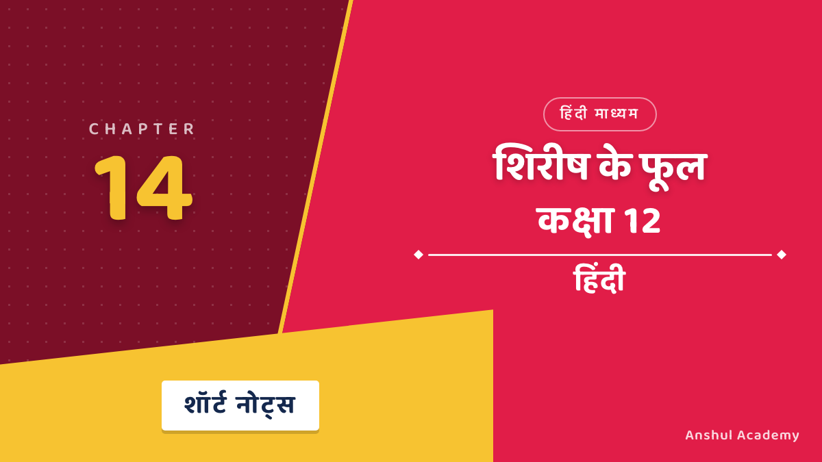 कक्षा 12 हिंदी अध्याय 14 शिरीष के फूल शॉर्ट नोट्स