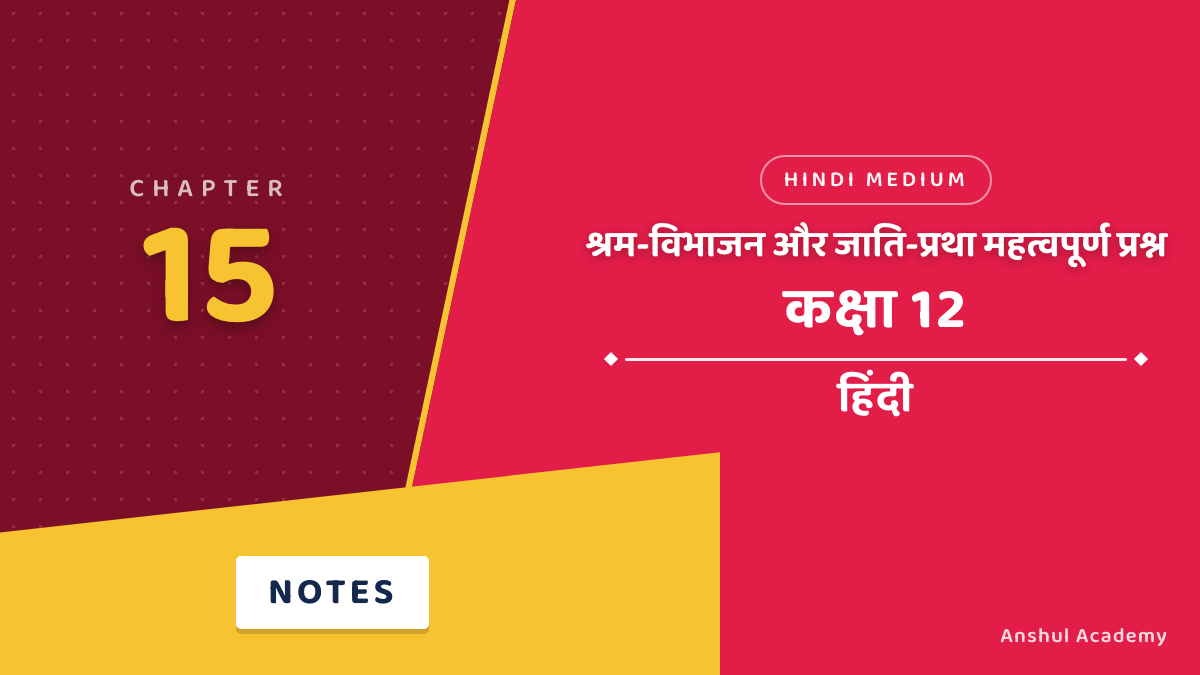कक्षा 12 हिंदी अध्याय 15 श्रम-विभाजन और जाति-प्रथा महत्वपूर्ण प्रश्न उत्तर सहित (Important Questions with Answers) हिंदी में