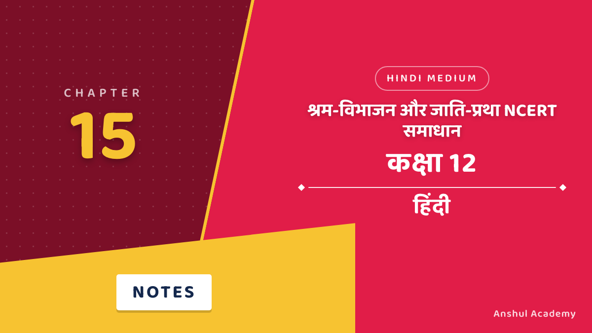 कक्षा 12 हिंदी अध्याय 15 श्रम-विभाजन और जाति-प्रथा NCERT समाधान