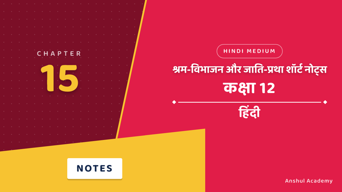 कक्षा 12 हिंदी अध्याय 15 श्रम-विभाजन और जाति-प्रथा शॉर्ट नोट्स