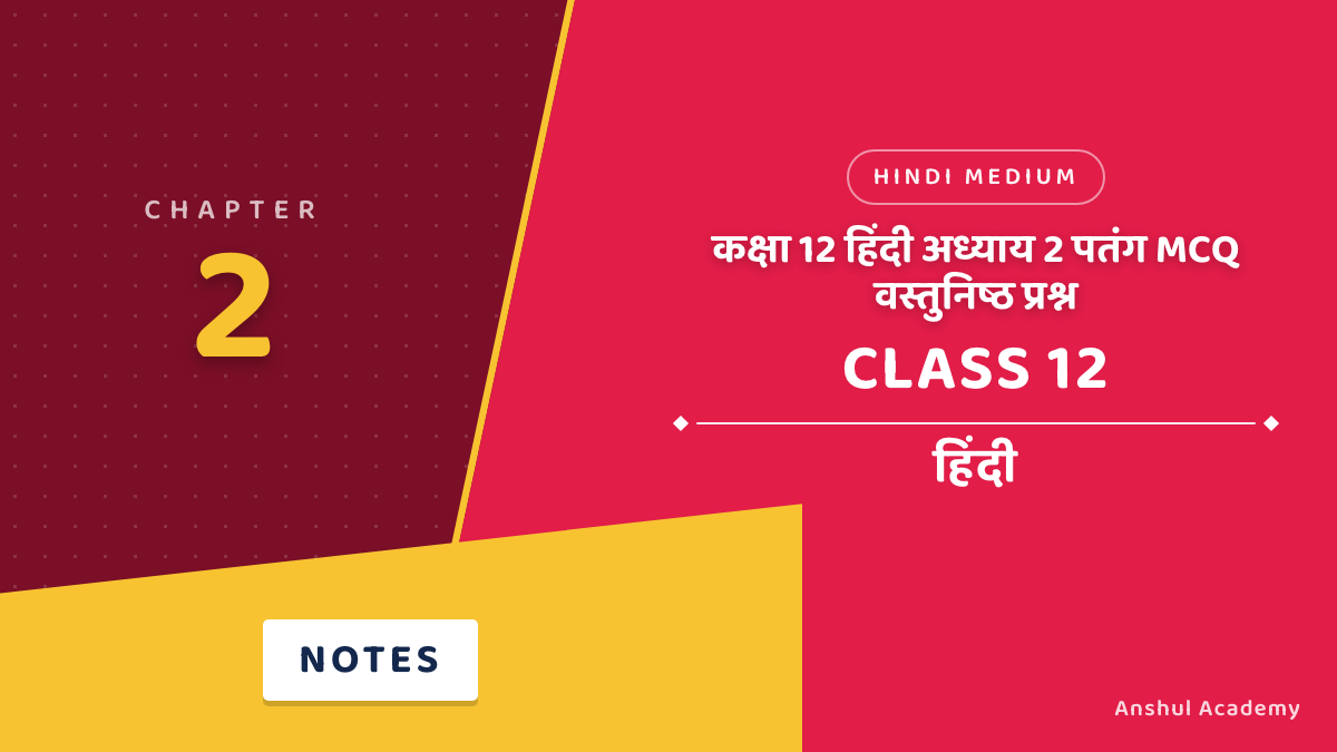 कक्षा 12 हिंदी अध्याय 2 पतंग MCQ / वस्तुनिष्ठ प्रश्न (Objective Questions) उत्तर सहित