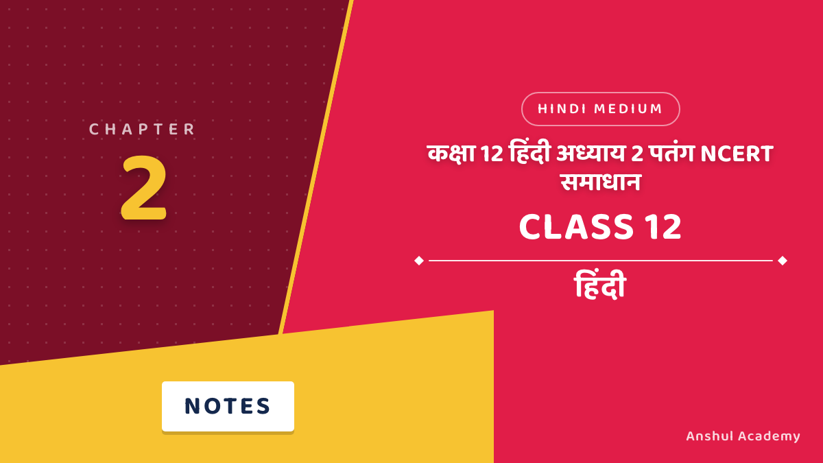 कक्षा 12 हिंदी अध्याय 2 पतंग NCERT समाधान