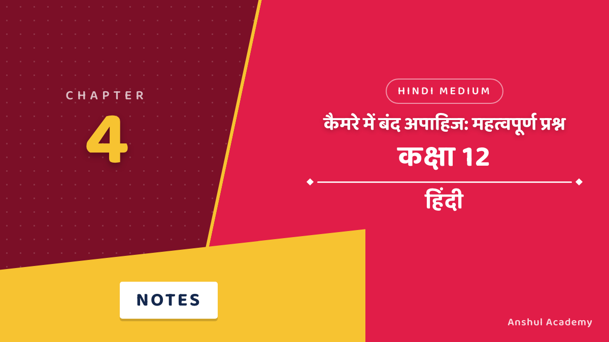 कक्षा 12 हिंदी अध्याय 4 कैमरे में बंद अपाहिज महत्वपूर्ण प्रश्न उत्तर सहित (Important Questions with Answers) हिंदी में