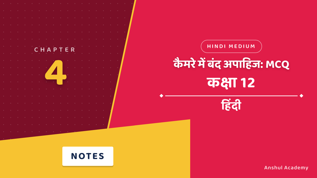 कक्षा 12 हिंदी अध्याय 4 कैमरे में बंद अपाहिज MCQ / वस्तुनिष्ठ प्रश्न (Objective Questions) उत्तर सहित