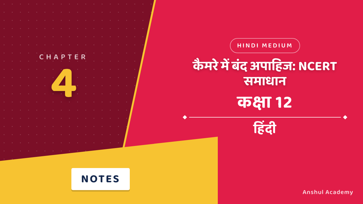 कक्षा 12 हिंदी अध्याय 4 कैमरे में बंद अपाहिज NCERT समाधान