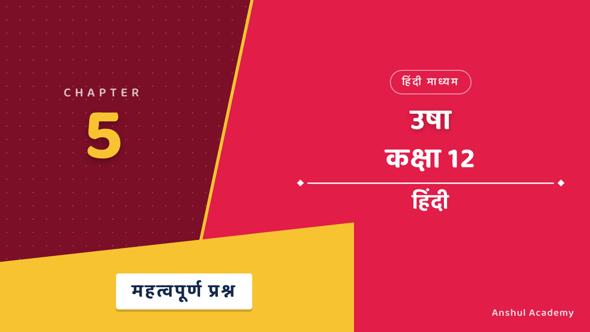 कक्षा 12 हिंदी अध्याय 5 उषा महत्वपूर्ण प्रश्न उत्तर सहित (Important Questions with Answers) हिंदी में