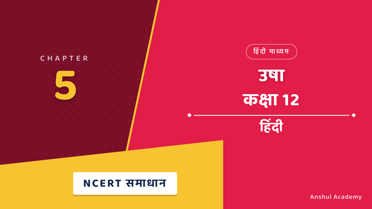 कक्षा 12 हिंदी अध्याय 5 उषा NCERT समाधान