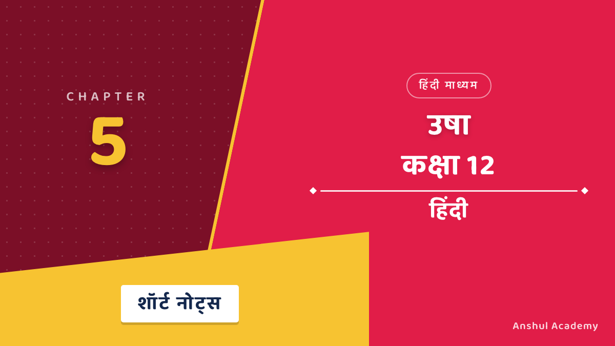 कक्षा 12 हिंदी अध्याय 5 उषा शॉर्ट नोट्स