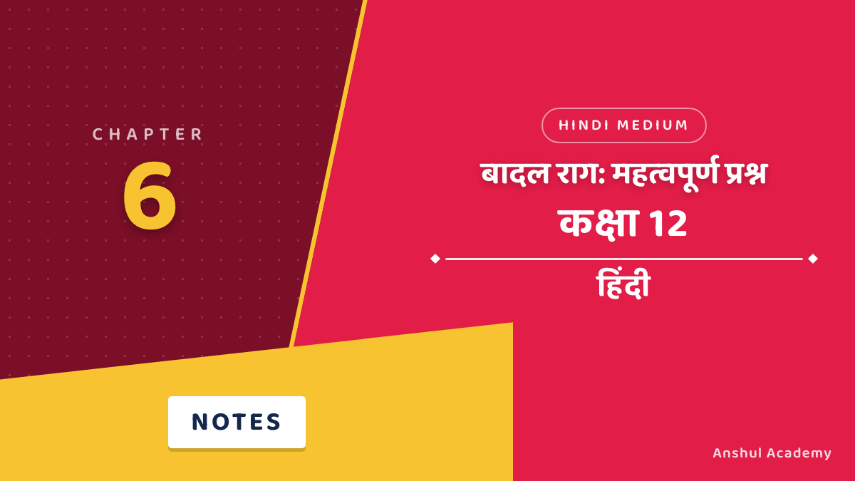 कक्षा 12 हिंदी अध्याय 6 बादल राग महत्वपूर्ण प्रश्न उत्तर सहित (Important Questions with Answers) हिंदी में