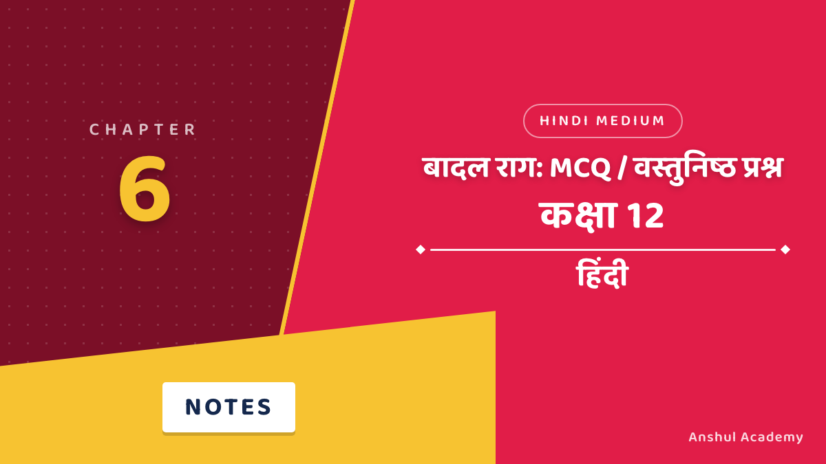 कक्षा 12 हिंदी अध्याय 6 बादल राग MCQ / वस्तुनिष्ठ प्रश्न (Objective Questions) उत्तर सहित