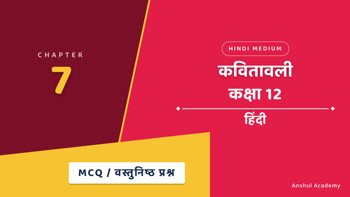कक्षा 12 हिंदी अध्याय 7 कवितावली MCQ / वस्तुनिष्ठ प्रश्न (Objective Questions) उत्तर सहित