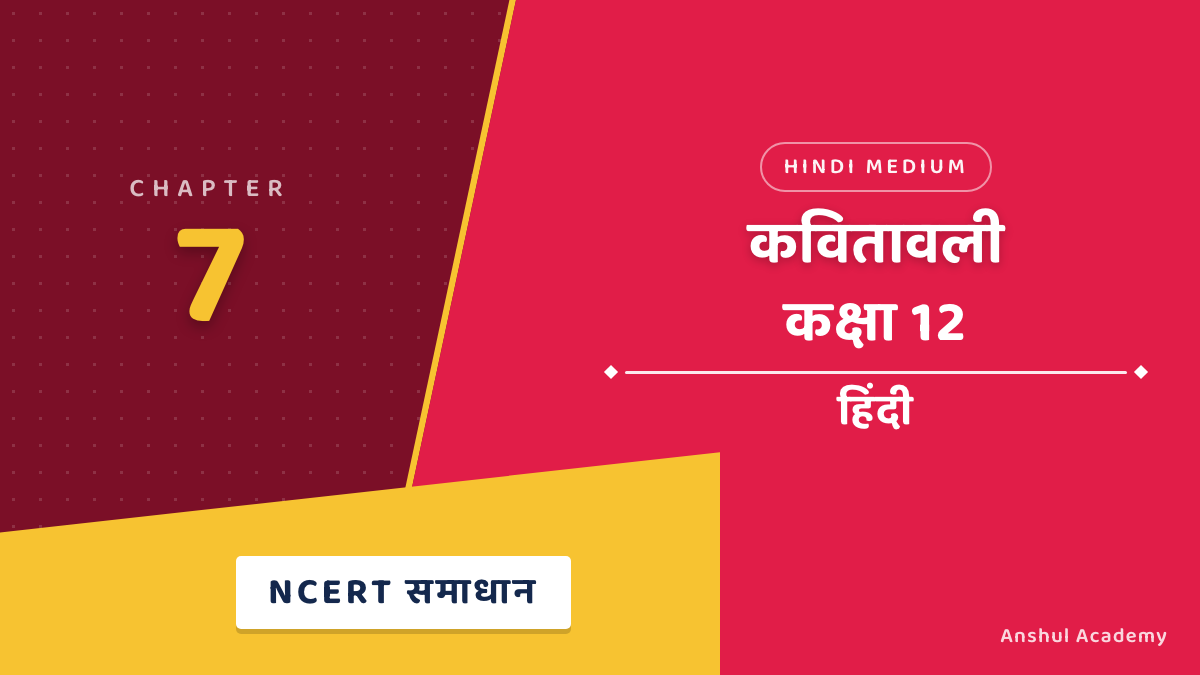 कक्षा 12 हिंदी अध्याय 7 कवितावली NCERT समाधान