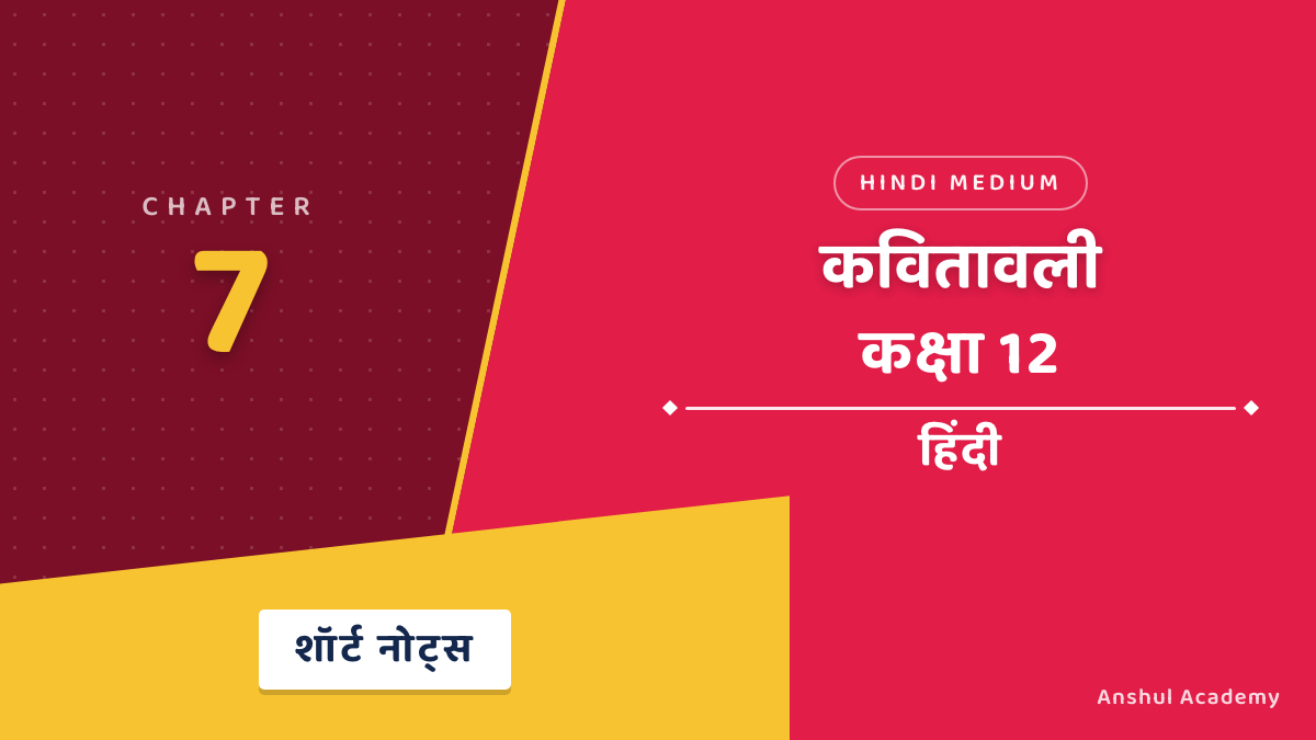 कक्षा 12 हिंदी अध्याय 7 कवितावली शॉर्ट नोट्स
