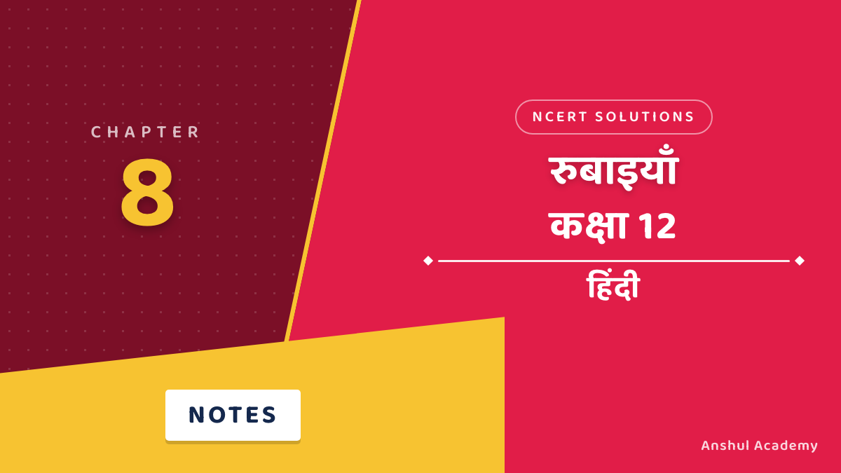 कक्षा 12 हिंदी अध्याय 8 रुबाइयाँ NCERT समाधान
