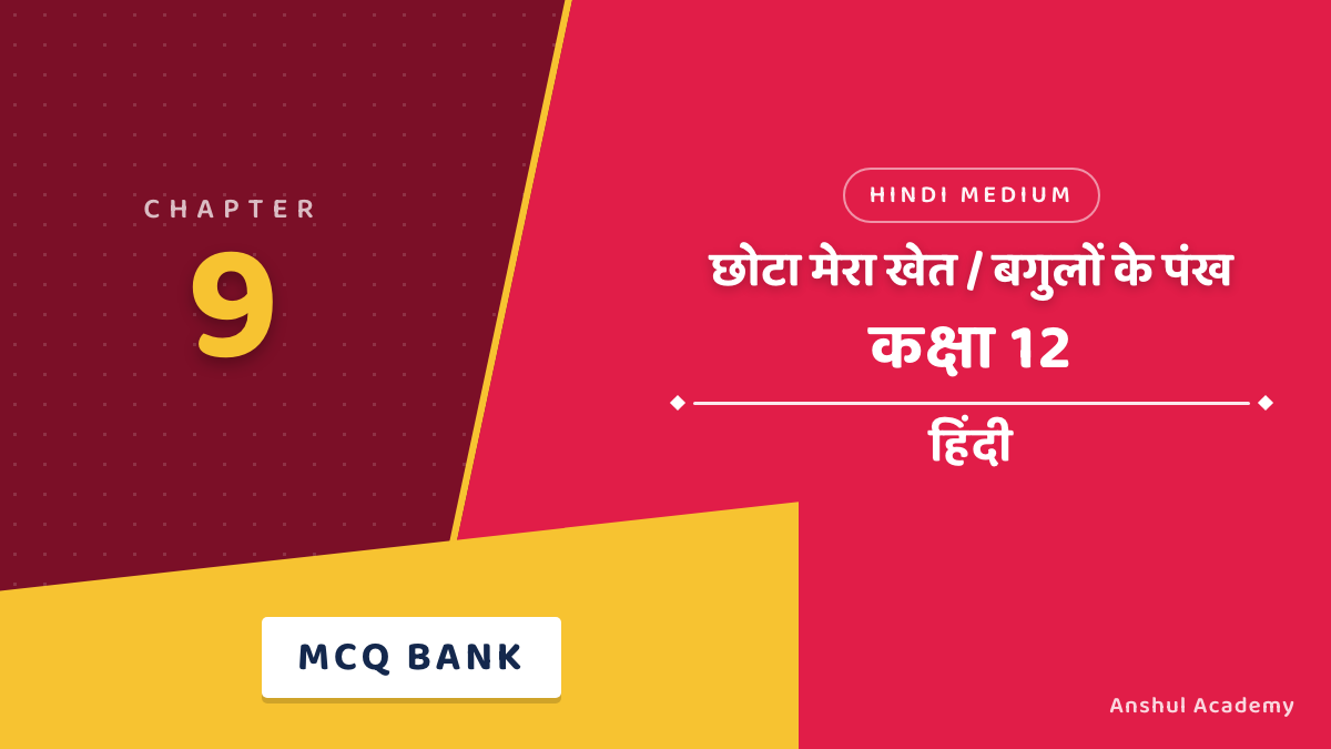 कक्षा 12 हिंदी अध्याय 9 छोटा मेरा खेत एवं बगुलों के पंख MCQ / वस्तुनिष्ठ प्रश्न (Objective Questions) उत्तर सहित