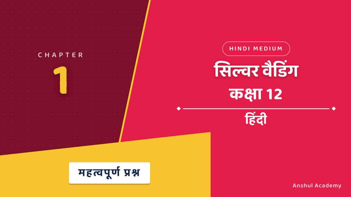 कक्षा 12 हिंदी अध्याय 1 सिल्वर वैडिंग महत्वपूर्ण प्रश्न उत्तर सहित (Important Questions with Answers) हिंदी में