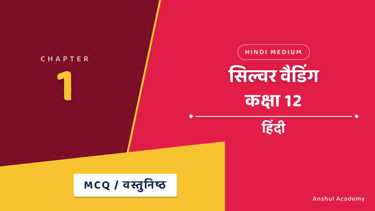कक्षा 12 हिंदी अध्याय 1 सिल्वर वैडिंग MCQ / वस्तुनिष्ठ प्रश्न (Objective Questions) उत्तर सहित