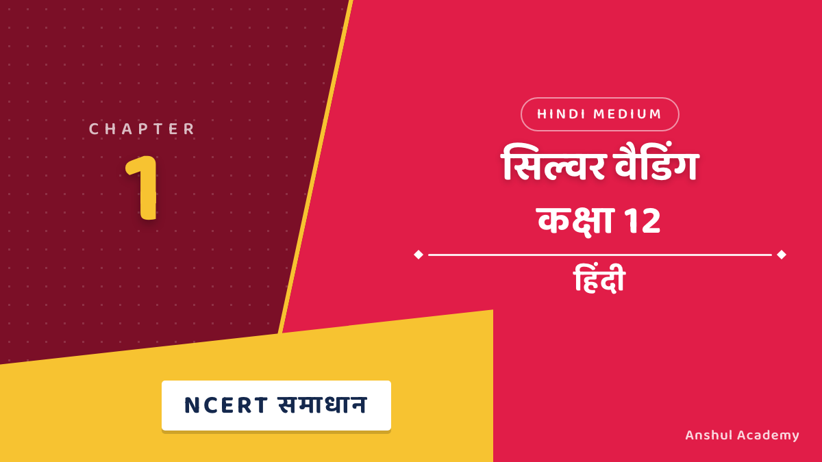 कक्षा 12 हिंदी अध्याय 1 सिल्वर वैडिंग NCERT समाधान