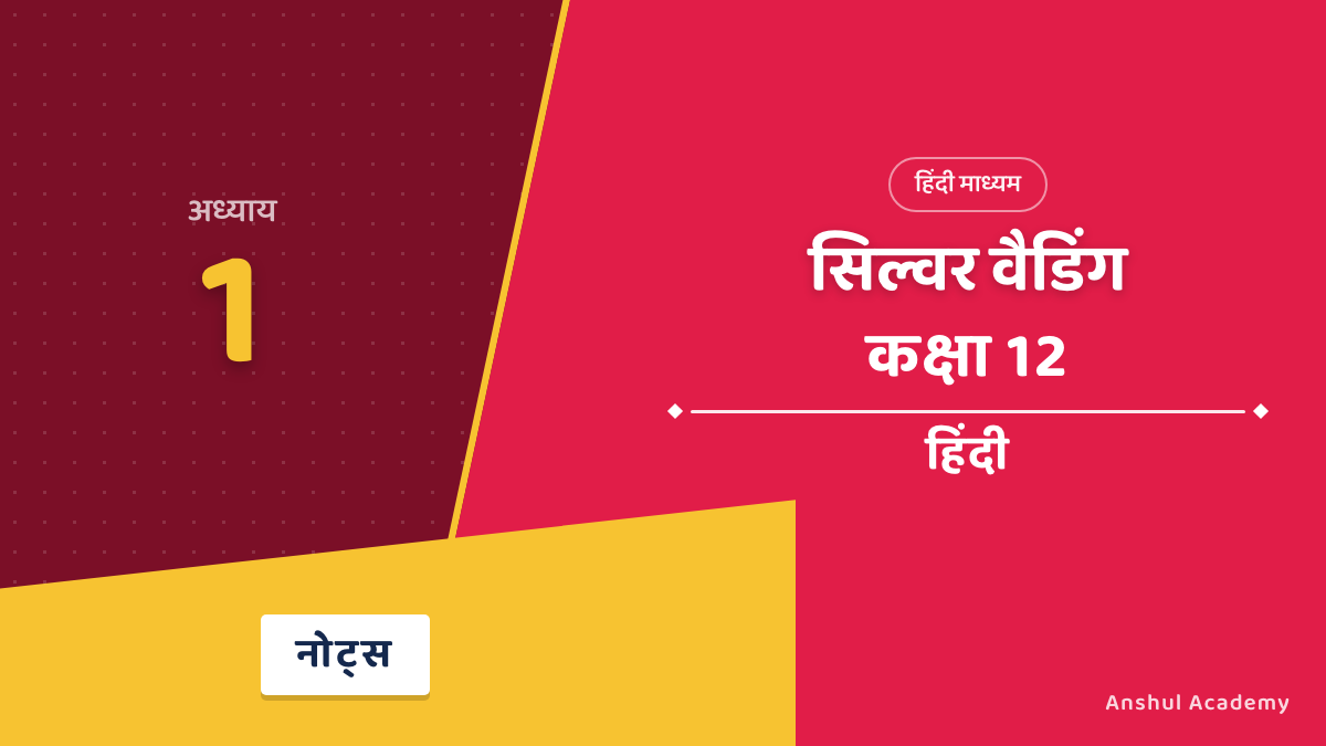 सिल्वर वैडिंग — मनोहर श्याम जोशी