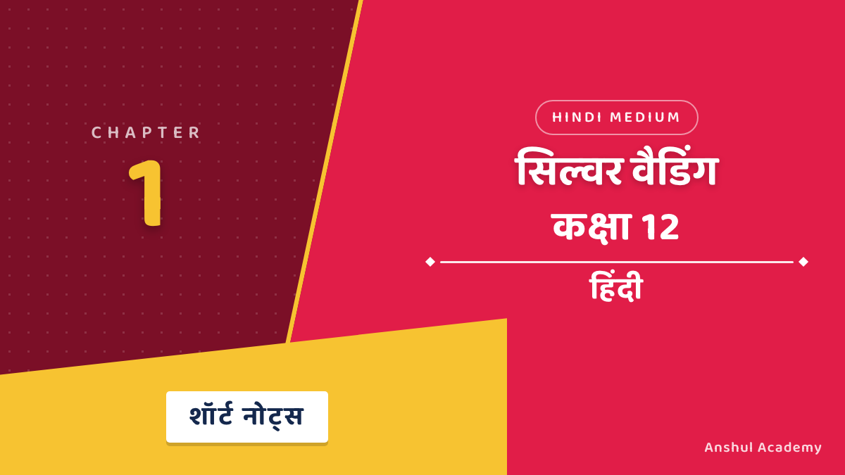 कक्षा 12 हिंदी अध्याय 1 सिल्वर वैडिंग शॉर्ट नोट्स