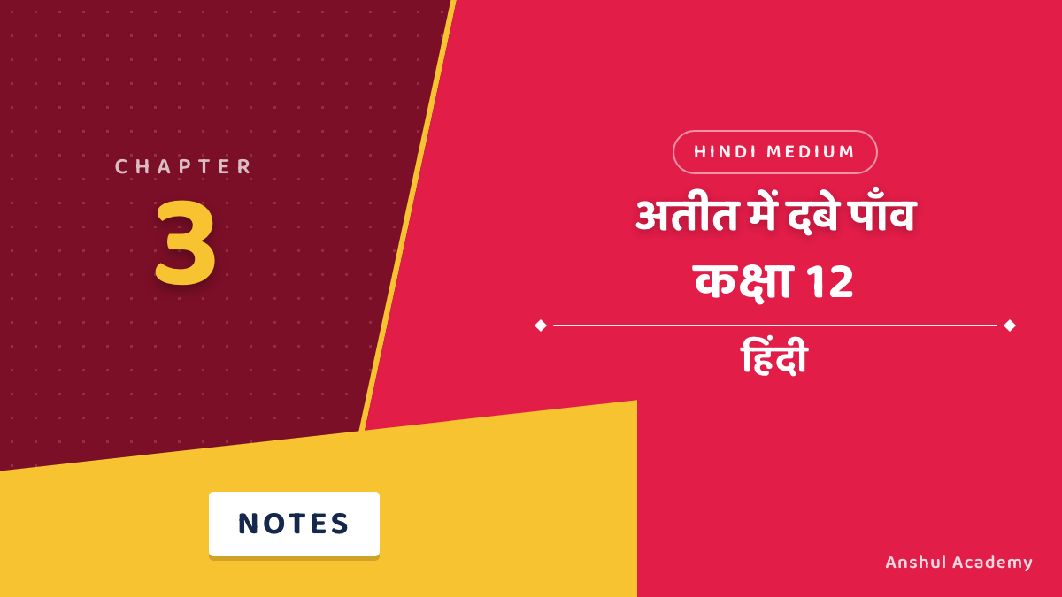 कक्षा 12 हिंदी अध्याय 3 अतीत में दबे पाँव शॉर्ट नोट्स