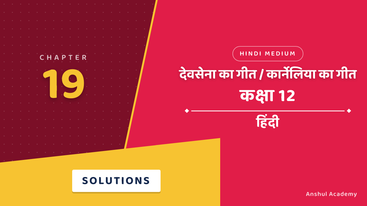 कक्षा 12 हिंदी अंतरा भाग 2 अध्याय 1 देवसेना का गीत / कार्नेलिया का गीत NCERT समाधान