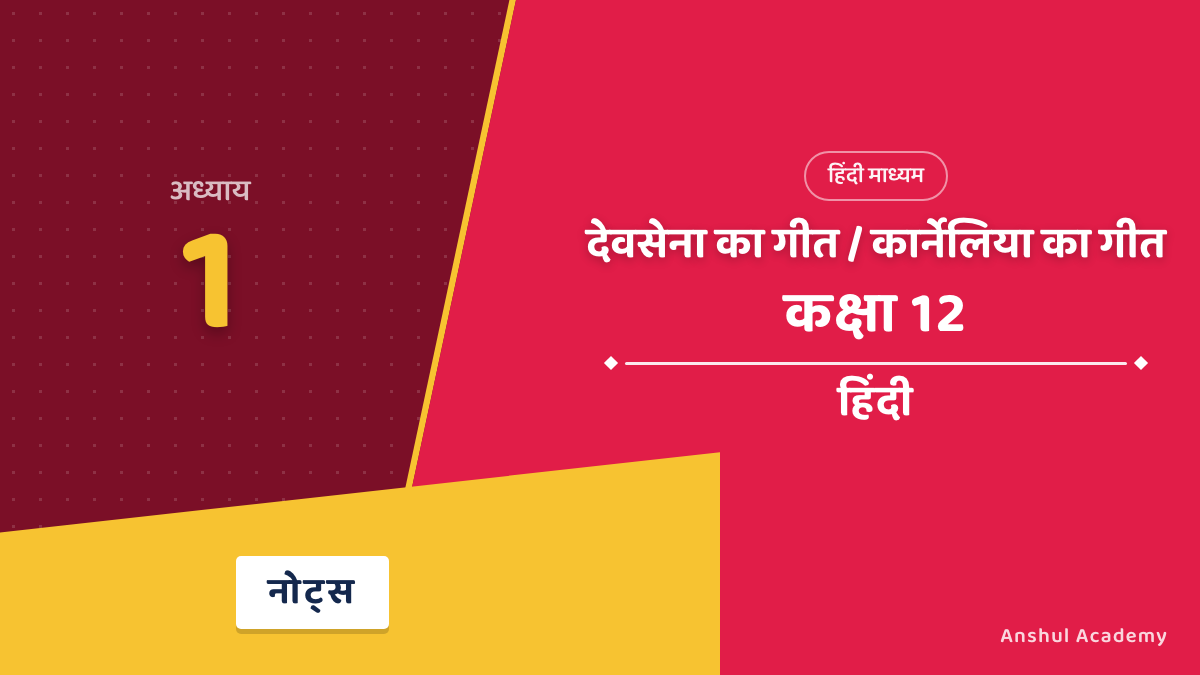 कक्षा 12 हिंदी अंतरा भाग 2 अध्याय 1 देवसेना का गीत / कार्नेलिया का गीत नोट्स