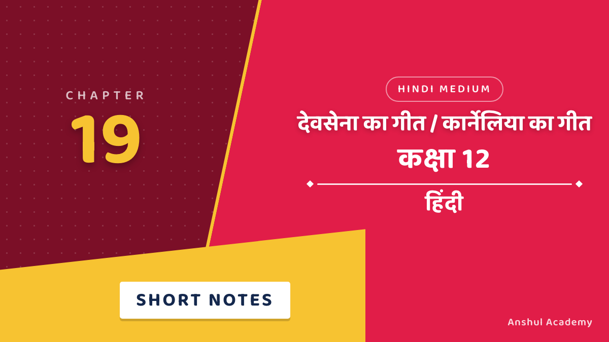 कक्षा 12 हिंदी अंतरा भाग 2 अध्याय 1 देवसेना का गीत / कार्नेलिया का गीत शॉर्ट नोट्स