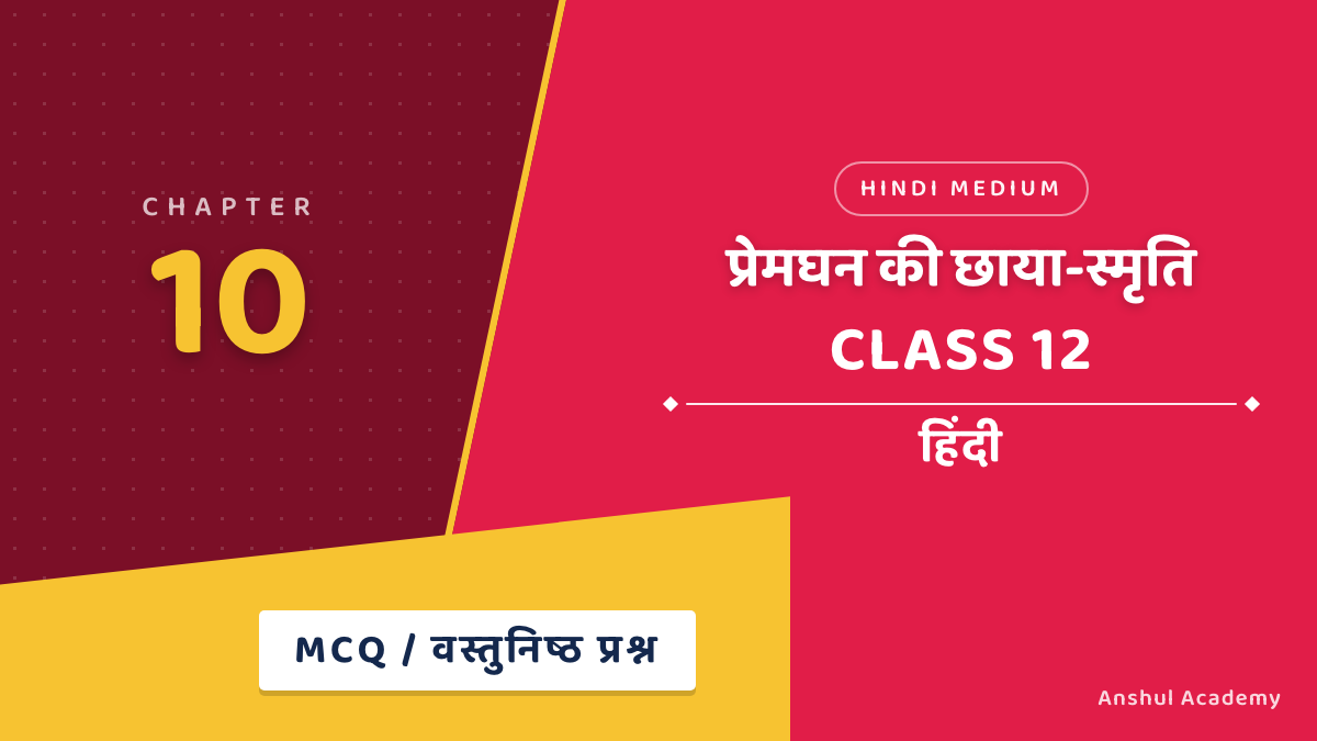 कक्षा 12 हिंदी अंतरा भाग 2 अध्याय 10 प्रेमघन की छाया-स्मृति MCQ / वस्तुनिष्ठ प्रश्न (Objective Questions) हिंदी में
