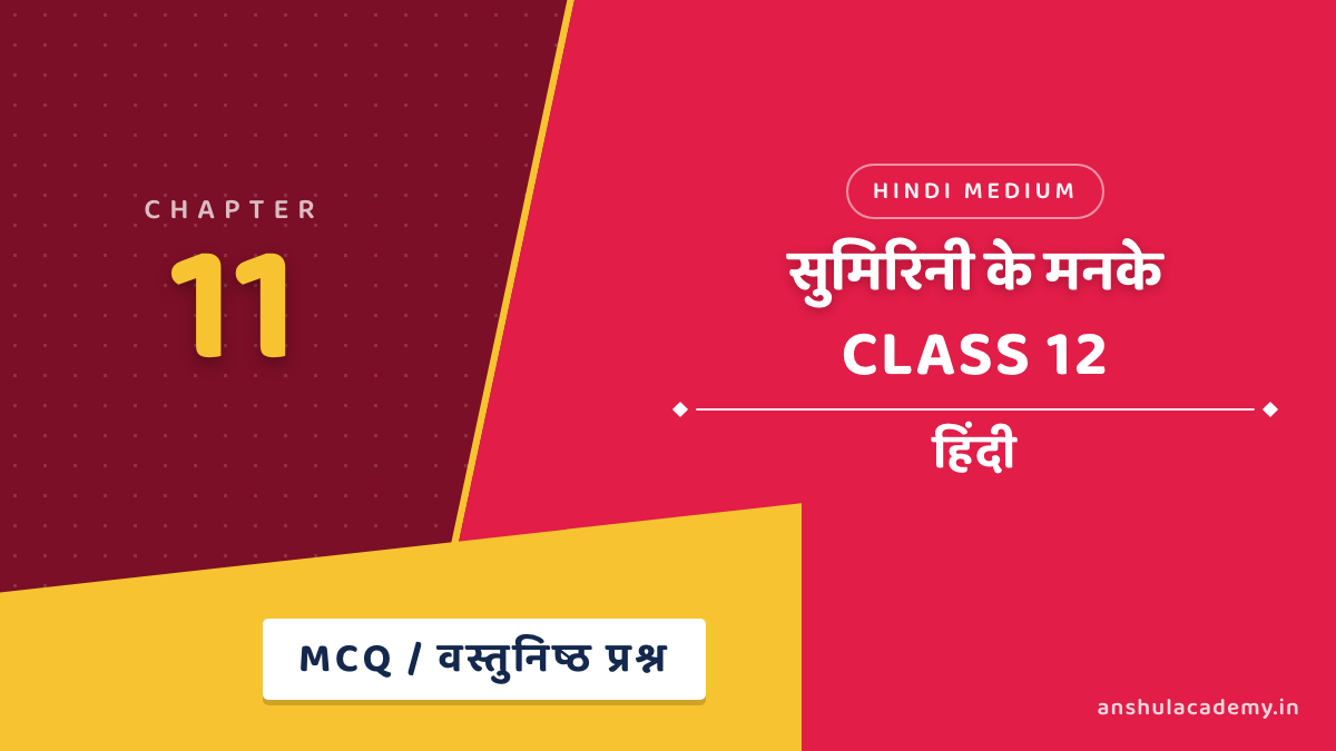 कक्षा 12 हिंदी अंतरा भाग 2 अध्याय 11 सुमिरिनी के मनके MCQ / वस्तुनिष्ठ प्रश्न (Objective Questions) हिंदी में
