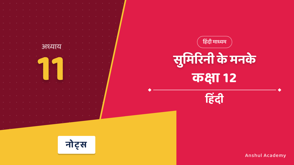 कक्षा 12 हिंदी अंतरा भाग 2 अध्याय 11 सुमिरिनी के मनके नोट्स