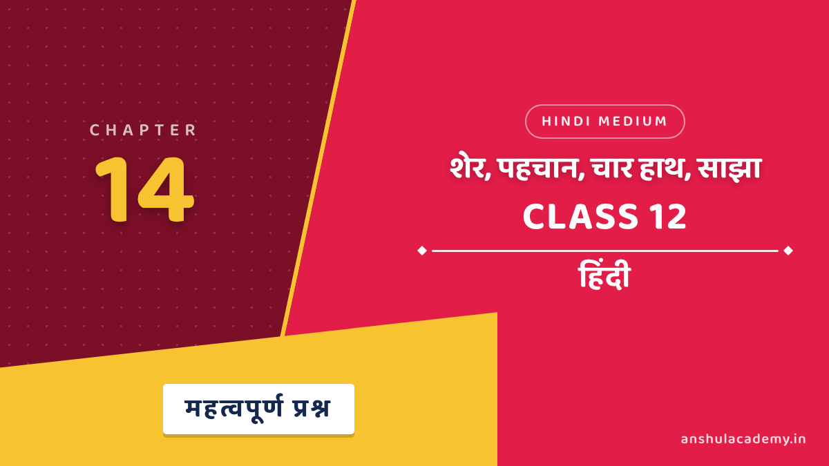 कक्षा 12 हिंदी अध्याय 14 शेर, पहचान, चार हाथ, साझा महत्वपूर्ण प्रश्न उत्तर सहित (Important Questions with Answers) हिंदी में
