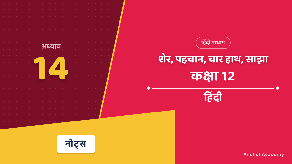 कक्षा 12 हिंदी अंतरा भाग 2 अध्याय 14 शेर, पहचान, चार हाथ, साझा नोट्स