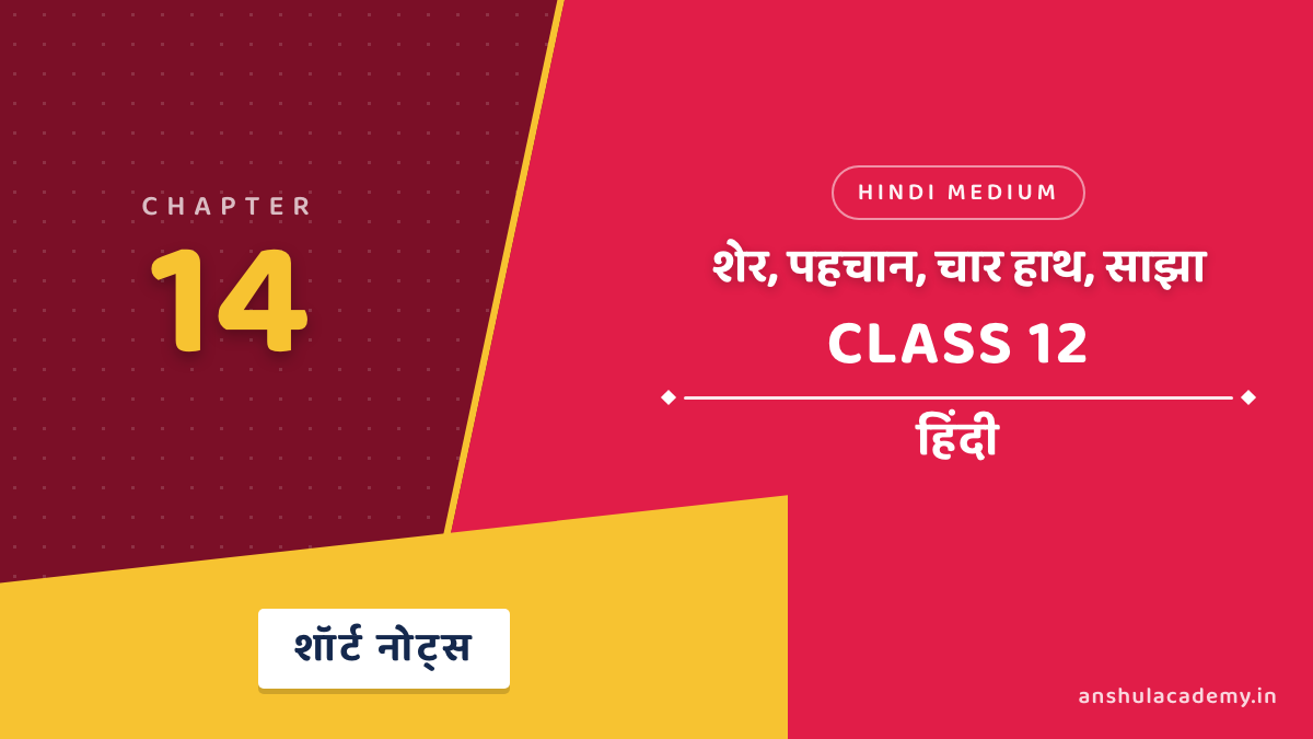 कक्षा 12 हिंदी अध्याय 14 शेर, पहचान, चार हाथ, साझा शॉर्ट नोट्स