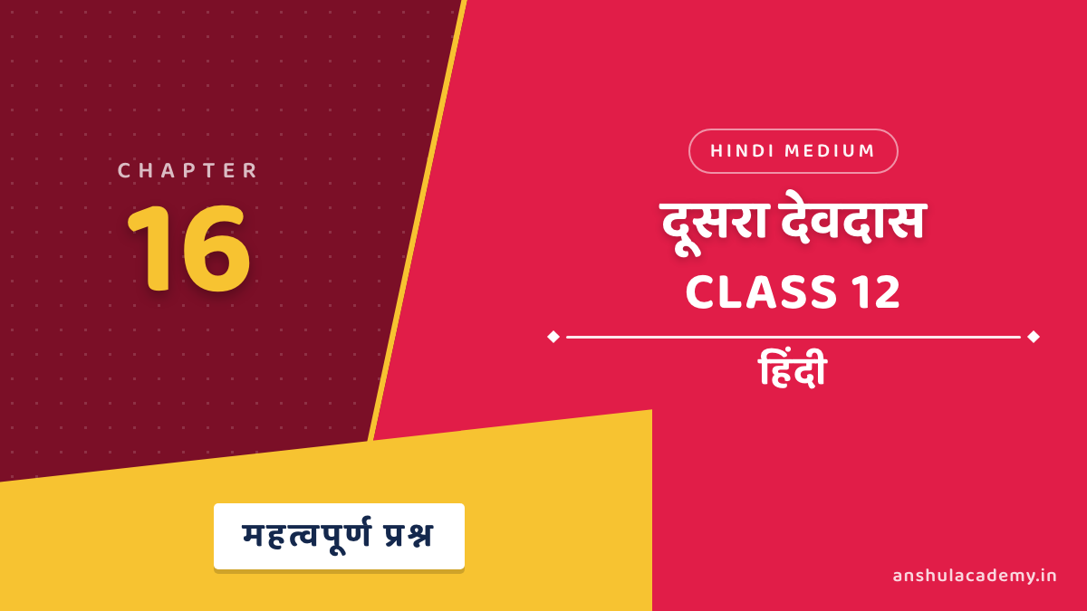 कक्षा 12 हिंदी अंतरा भाग 2 अध्याय 16 दूसरा देवदास महत्वपूर्ण प्रश्न उत्तर सहित (Important Questions with Answers) हिंदी में