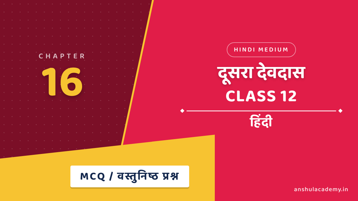 कक्षा 12 हिंदी अंतरा भाग 2 अध्याय 16 दूसरा देवदास MCQ / वस्तुनिष्ठ प्रश्न (Objective Questions) हिंदी में