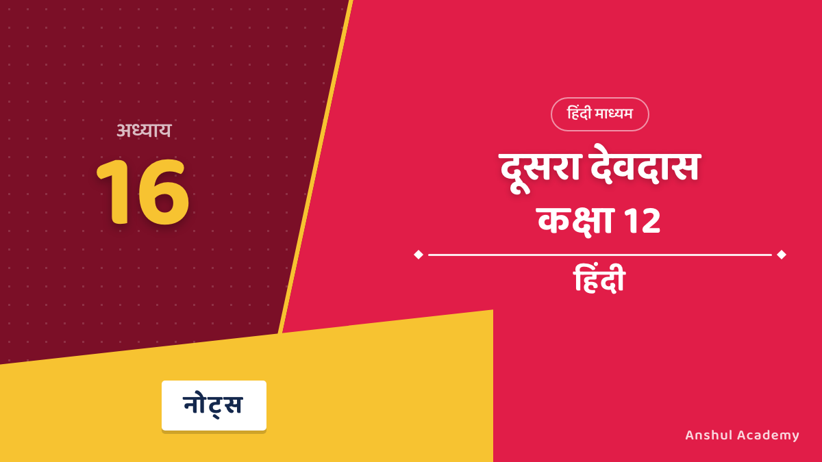 कक्षा 12 हिंदी अंतरा भाग 2 अध्याय 16 दूसरा देवदास नोट्स