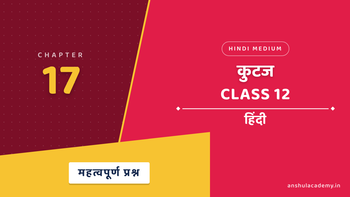 कक्षा 12 हिंदी अंतरा भाग 2 अध्याय 17 कुटज महत्वपूर्ण प्रश्न उत्तर सहित (Important Questions with Answers) हिंदी में