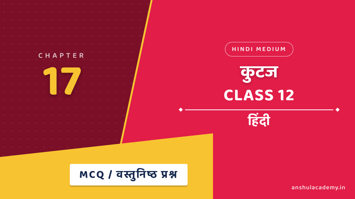 कक्षा 12 हिंदी अंतरा भाग 2 अध्याय 17 कुटज MCQ / वस्तुनिष्ठ प्रश्न (Objective Questions) हिंदी में